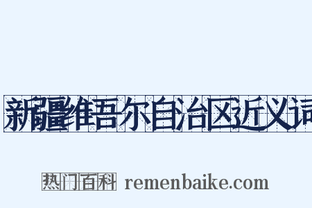新疆维吾尔自治区近义词是什么意思的图片